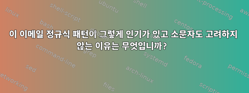 이 이메일 정규식 패턴이 그렇게 인기가 있고 소문자도 고려하지 않는 이유는 무엇입니까?