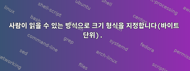 사람이 읽을 수 있는 방식으로 크기 형식을 지정합니다(바이트 단위).