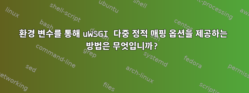 환경 변수를 통해 uWSGI 다중 정적 매핑 옵션을 제공하는 방법은 무엇입니까?