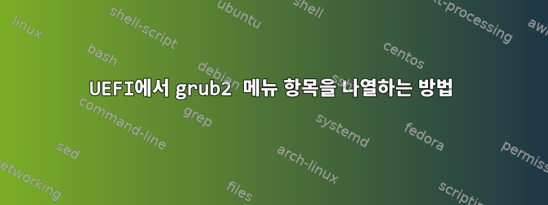 UEFI에서 grub2 메뉴 항목을 나열하는 방법