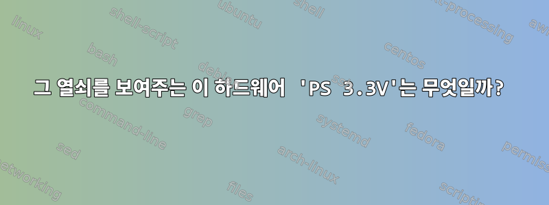 그 열쇠를 보여주는 이 하드웨어 'PS 3.3V'는 무엇일까?