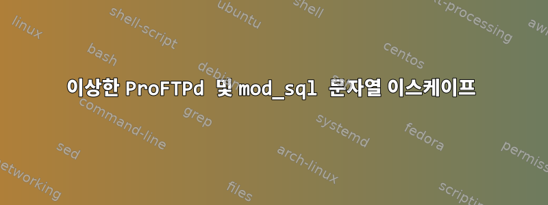 이상한 ProFTPd 및 mod_sql 문자열 이스케이프