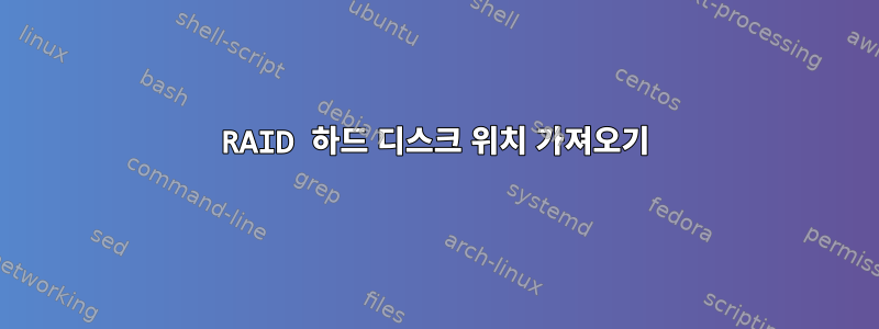 RAID 하드 디스크 위치 가져오기