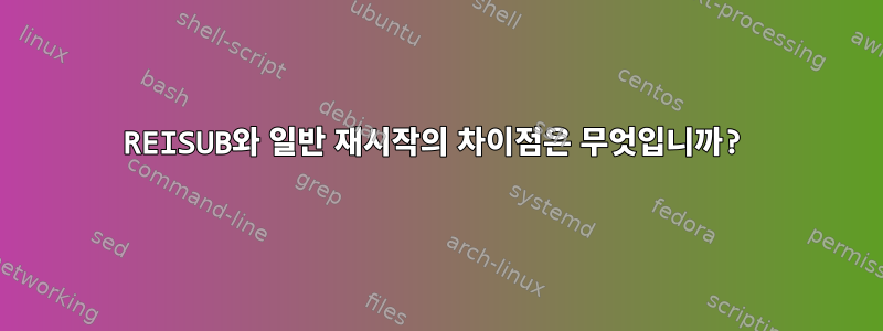 REISUB와 일반 재시작의 차이점은 무엇입니까?