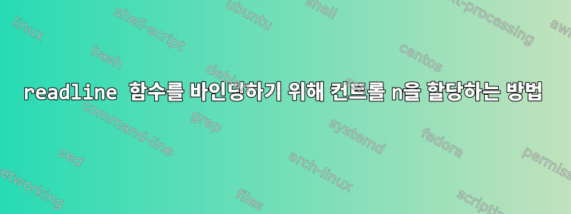 readline 함수를 바인딩하기 위해 컨트롤 n을 할당하는 방법