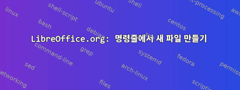 LibreOffice.org: 명령줄에서 새 파일 만들기