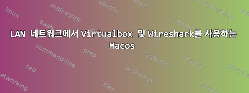 LAN 네트워크에서 Virtualbox 및 Wireshark를 사용하는 Macos