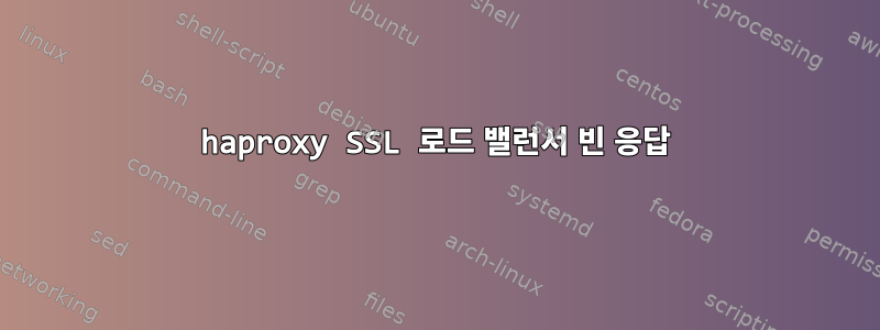 haproxy SSL 로드 밸런서 빈 응답