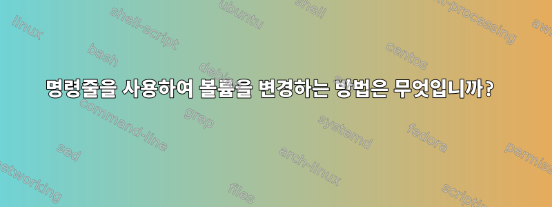 명령줄을 사용하여 볼륨을 변경하는 방법은 무엇입니까?