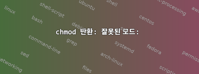 chmod 반환: 잘못된 모드: