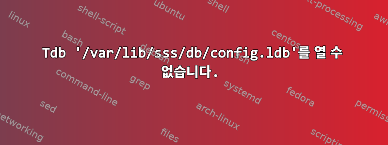 Tdb '/var/lib/sss/db/config.ldb'를 열 수 없습니다.