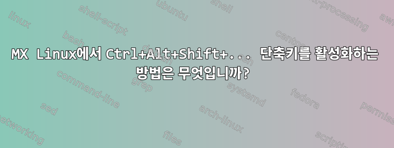 MX Linux에서 Ctrl+Alt+Shift+... 단축키를 활성화하는 방법은 무엇입니까?