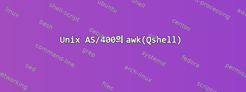 Unix AS/400의 awk(Qshell)