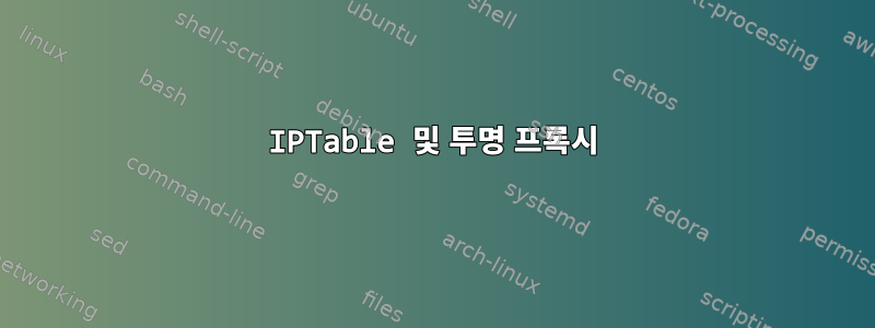 IPTable 및 투명 프록시