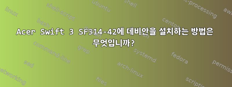 Acer Swift 3 SF314-42에 데비안을 설치하는 방법은 무엇입니까?