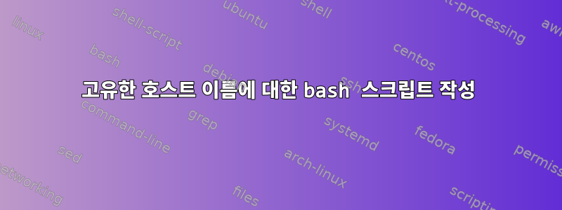 고유한 호스트 이름에 대한 bash 스크립트 작성