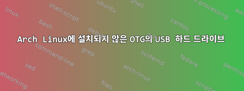 Arch Linux에 설치되지 않은 OTG의 USB 하드 드라이브