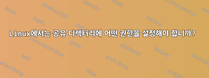 Linux에서는 공유 디렉터리에 어떤 권한을 설정해야 합니까?