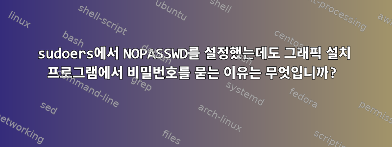 sudoers에서 NOPASSWD를 설정했는데도 그래픽 설치 프로그램에서 비밀번호를 묻는 이유는 무엇입니까?