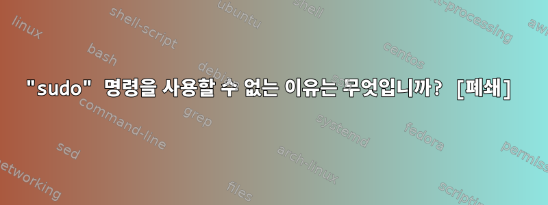 "sudo" 명령을 사용할 수 없는 이유는 무엇입니까? [폐쇄]