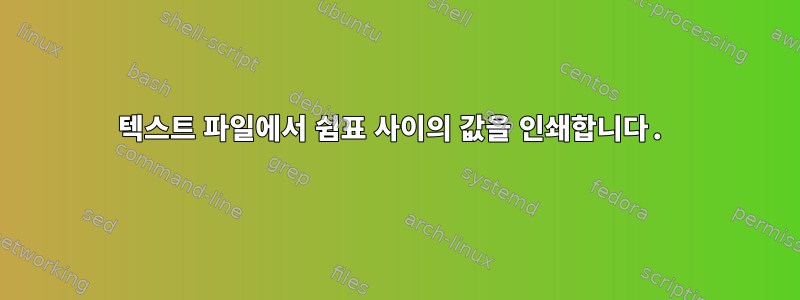 텍스트 파일에서 쉼표 사이의 값을 인쇄합니다.