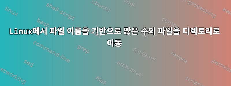 Linux에서 파일 이름을 기반으로 많은 수의 파일을 디렉토리로 이동