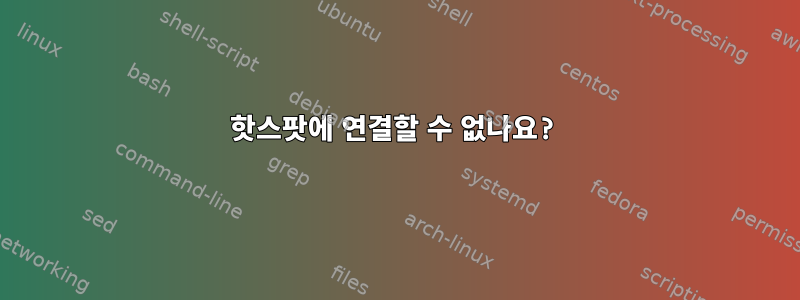 핫스팟에 연결할 수 없나요?