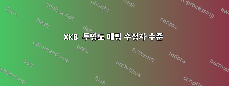 XKB 투명도 매핑 수정자 수준