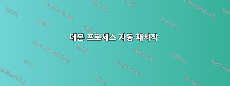 데몬 프로세스 자동 재시작