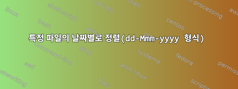 특정 파일의 날짜별로 정렬(dd-Mmm-yyyy 형식)