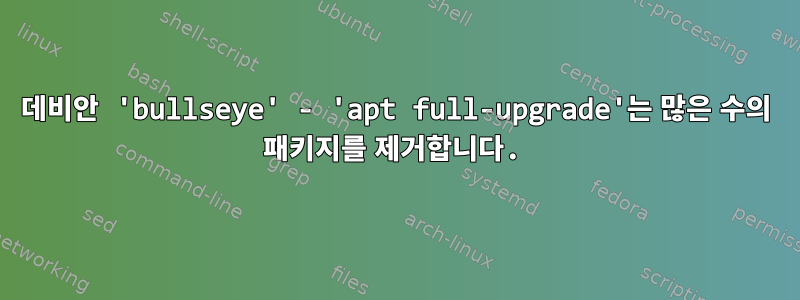 데비안 'bullseye' - 'apt full-upgrade'는 많은 수의 패키지를 제거합니다.