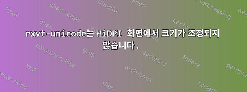 rxvt-unicode는 HiDPI 화면에서 크기가 조정되지 않습니다.