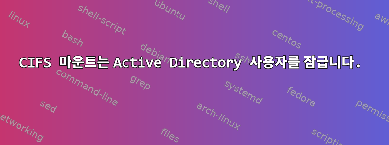 CIFS 마운트는 Active Directory 사용자를 잠급니다.