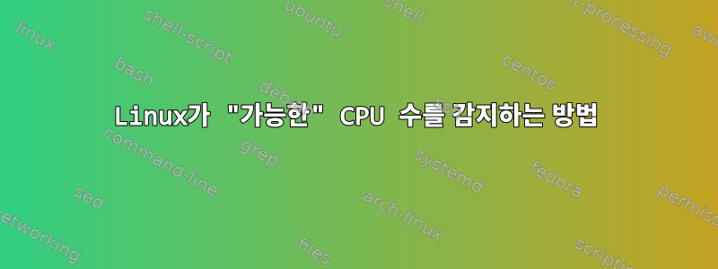 Linux가 "가능한" CPU 수를 감지하는 방법