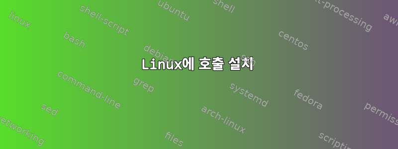 Linux에 호출 설치