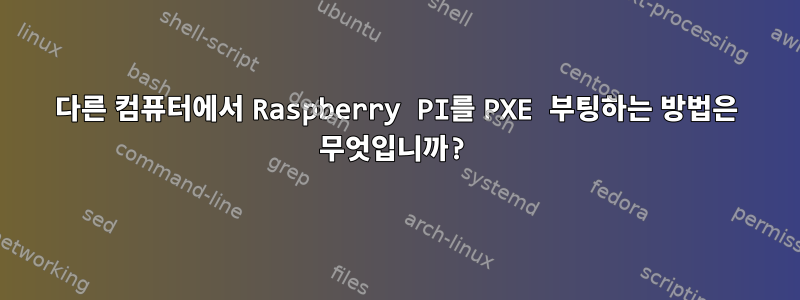 다른 컴퓨터에서 Raspberry PI를 PXE 부팅하는 방법은 무엇입니까?