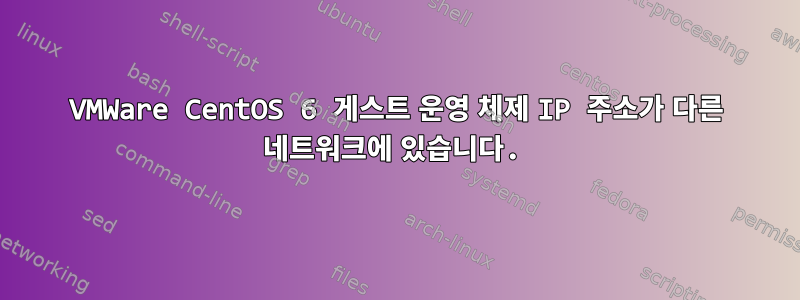 VMWare CentOS 6 게스트 운영 체제 IP 주소가 다른 네트워크에 있습니다.