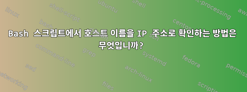 Bash 스크립트에서 호스트 이름을 IP 주소로 확인하는 방법은 무엇입니까?