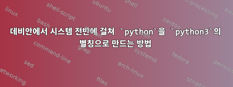 데비안에서 시스템 전반에 걸쳐 `python`을 `python3`의 별칭으로 만드는 방법