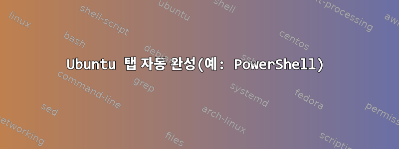 Ubuntu 탭 자동 완성(예: PowerShell)