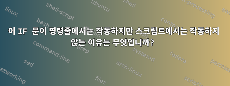 이 IF 문이 명령줄에서는 작동하지만 스크립트에서는 작동하지 않는 이유는 무엇입니까?