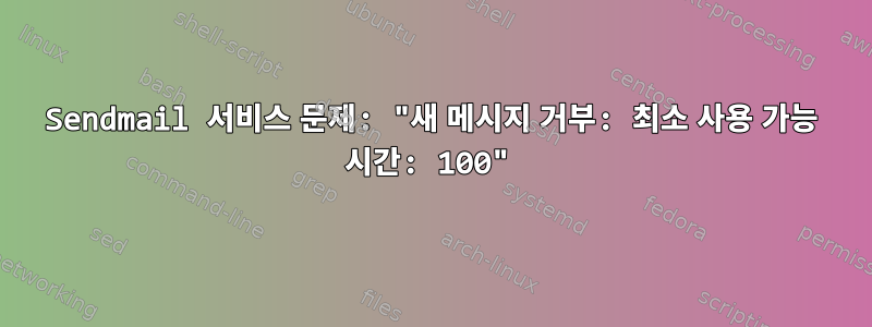 Sendmail 서비스 문제: "새 메시지 거부: 최소 사용 가능 시간: 100"