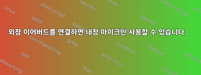 외장 이어버드를 연결하면 내장 마이크만 사용할 수 있습니다.