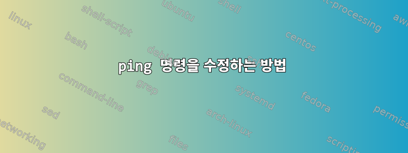 ping 명령을 수정하는 방법