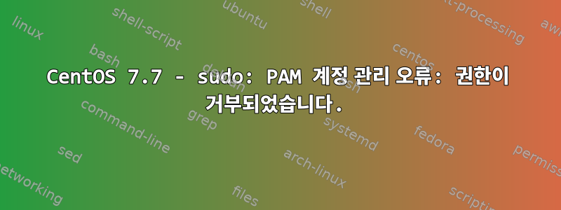 CentOS 7.7 - sudo: PAM 계정 관리 오류: 권한이 거부되었습니다.