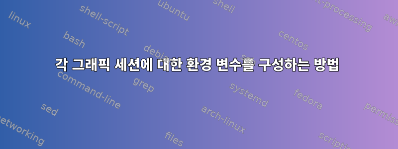 각 그래픽 세션에 대한 환경 변수를 구성하는 방법