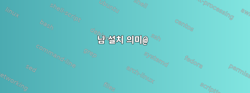 냠 설치 의미@