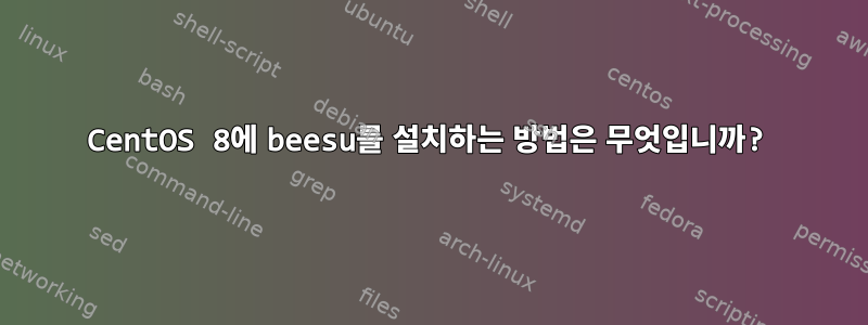 CentOS 8에 beesu를 설치하는 방법은 무엇입니까?