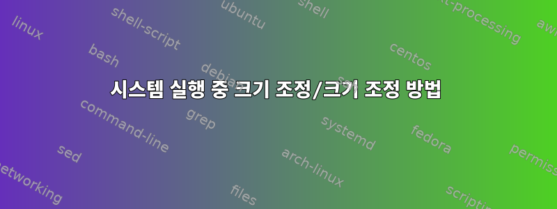 시스템 실행 중 크기 조정/크기 조정 방법