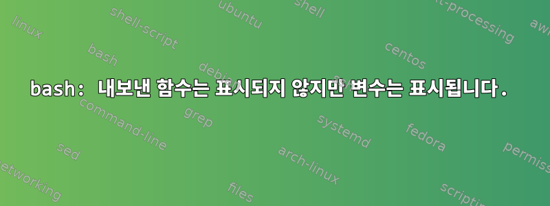 bash: 내보낸 함수는 표시되지 않지만 변수는 표시됩니다.